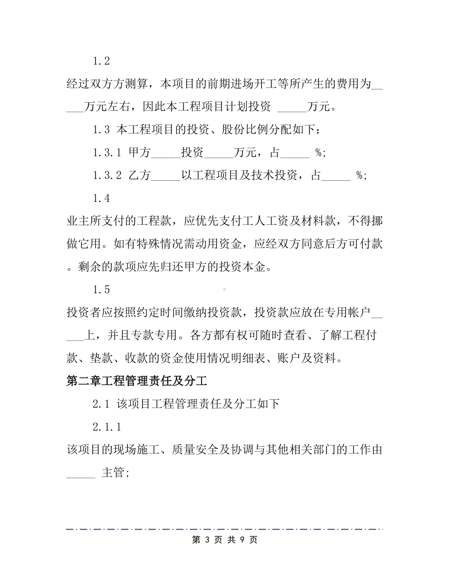 合伙做工程合同模板(基础版)2篇(DOC 9页).docx_第3页