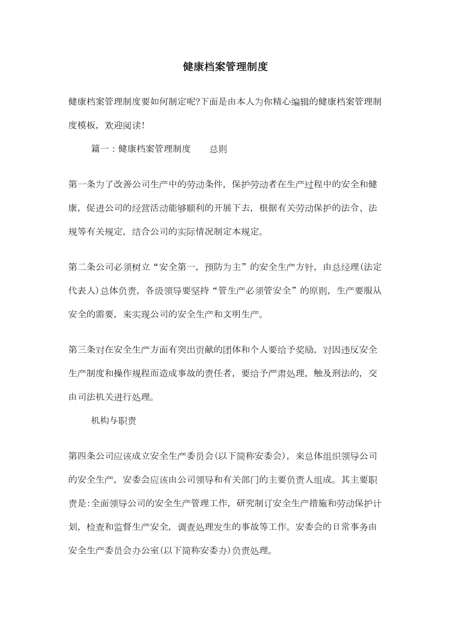 健康档案管理制度(DOC 9页).doc_第1页