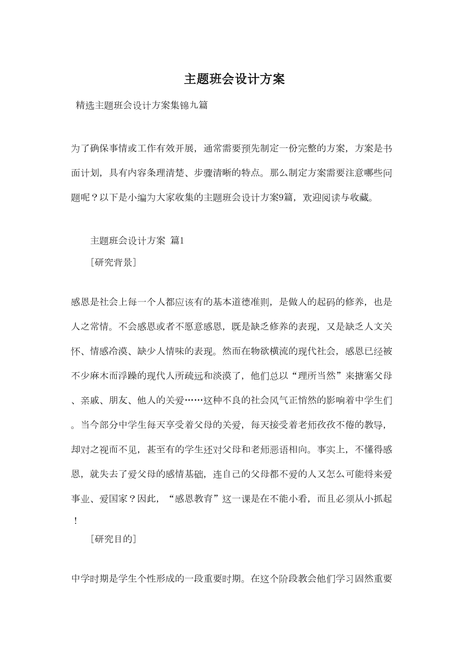 主题班会设计方案-3(DOC 25页).doc_第1页