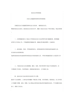 《食品经营许可证》食品安全管理制度(DOC 11页).docx