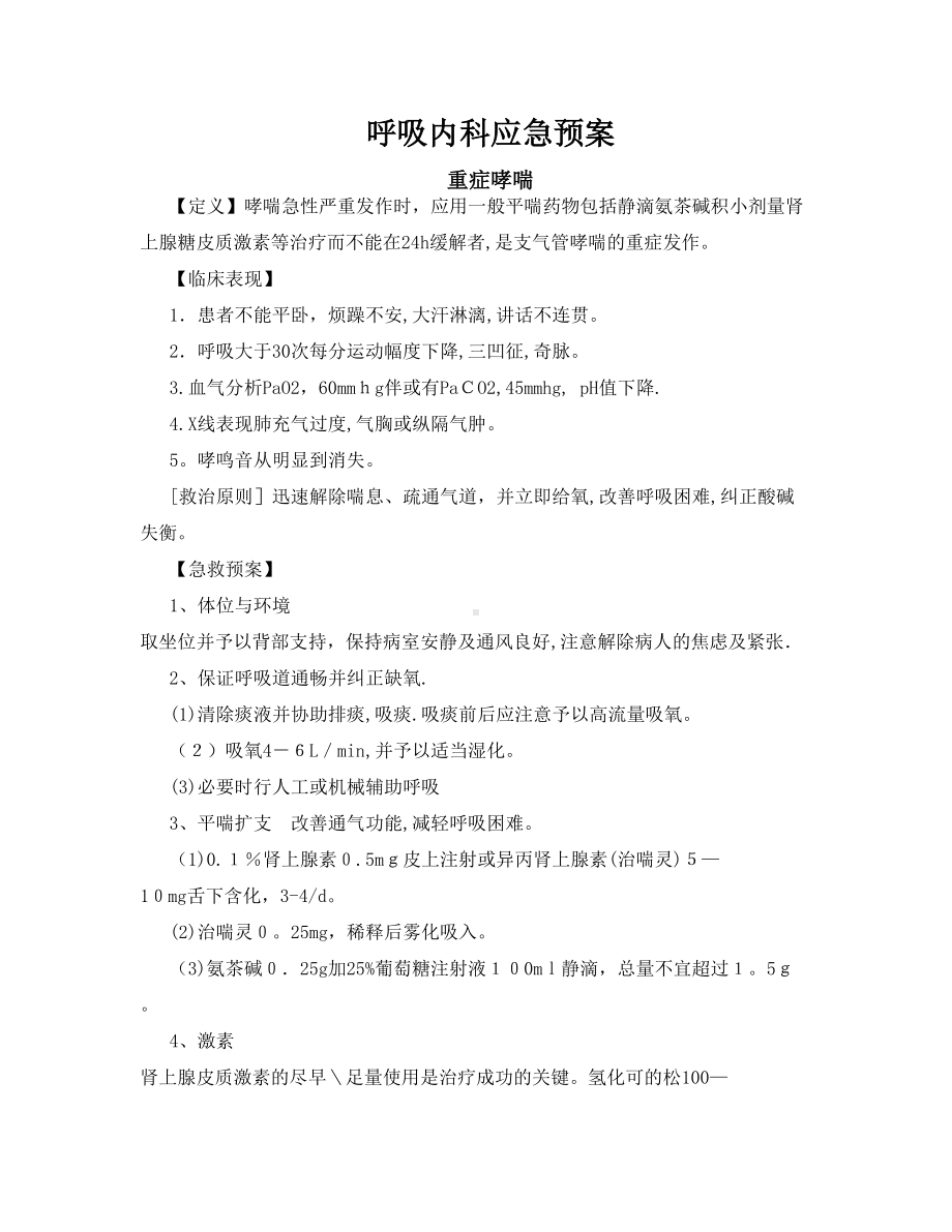 呼吸内科应急预案（可编辑范本）(DOC 16页).doc_第1页