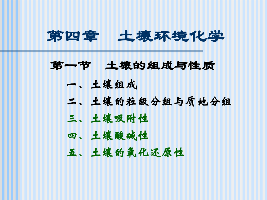 第四章-土壤环境化学9课件1.ppt_第1页