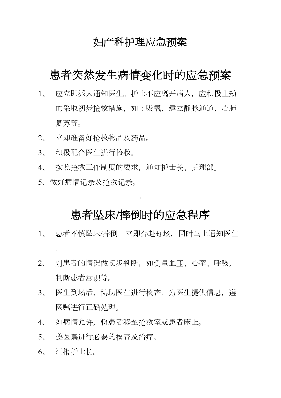 医院妇产科护理应急预案(DOC 17页).doc_第1页