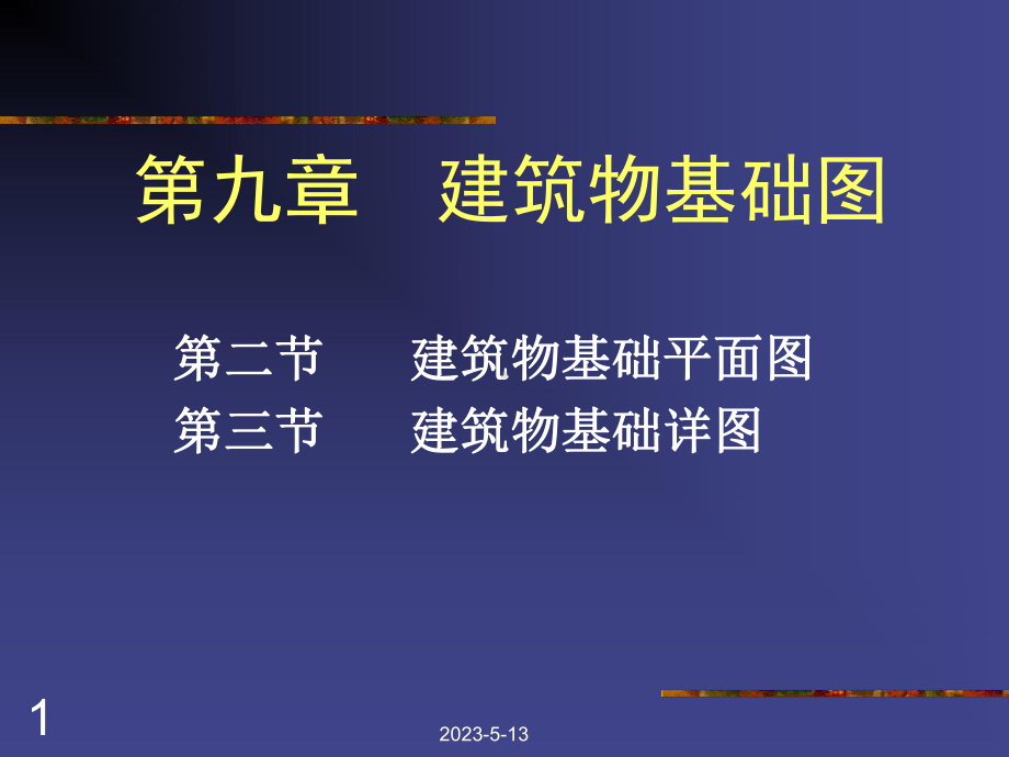 第9章建筑物基础图课件.ppt_第1页