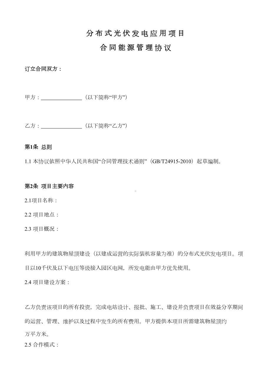 光伏能源合同管理协议(DOC 12页).doc_第1页