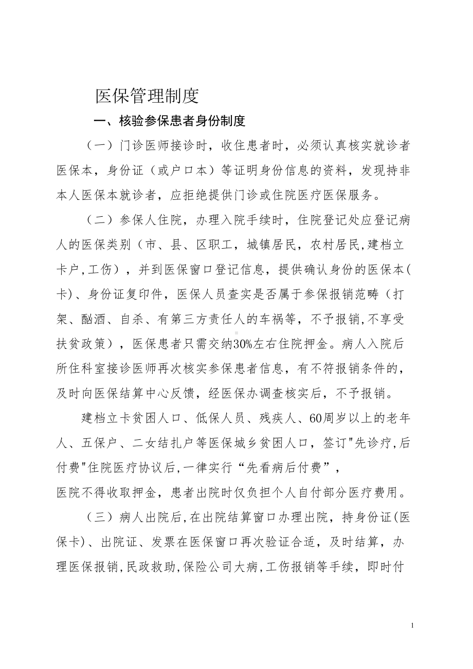 医保管理制度(新)(DOC 11页).doc_第1页