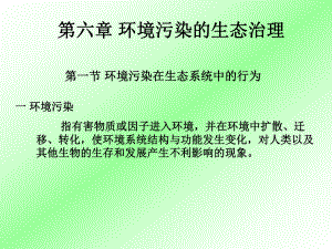 环境污染的生态治理课件.ppt