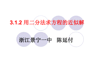 用二分法求方程的近似值课件.ppt