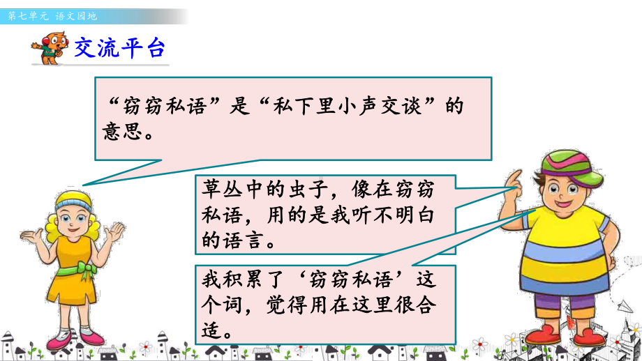 部编人教版三年级语文下册第七单元《语文园地》优秀课件(含音视频).pptx_第2页