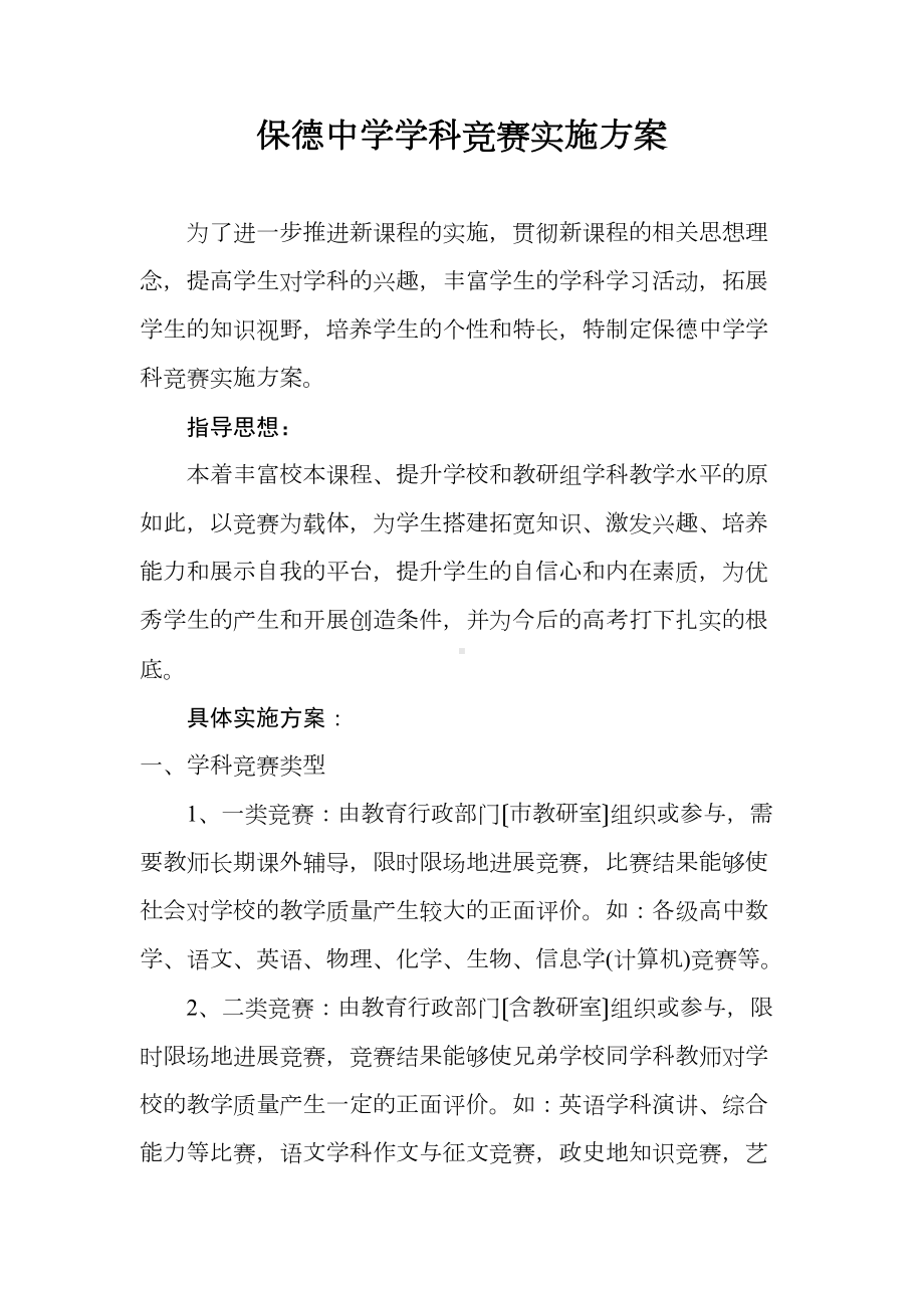 保德中学学科竞赛实施方案设计(DOC 16页).doc_第1页