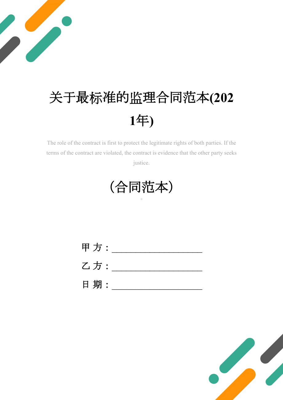 关于最标准的监理合同范本(2021年)(DOC 15页).docx_第1页