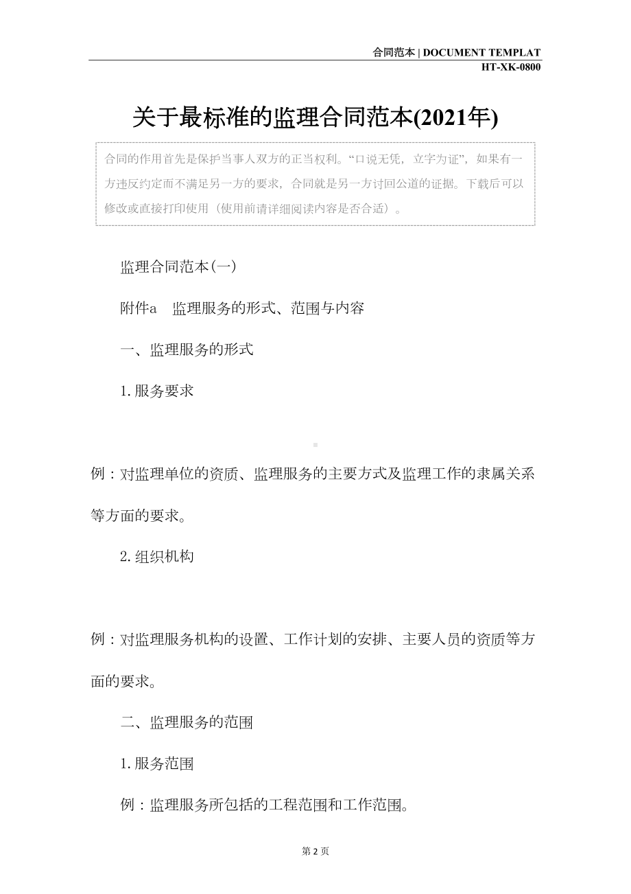 关于最标准的监理合同范本(2021年)(DOC 15页).docx_第2页