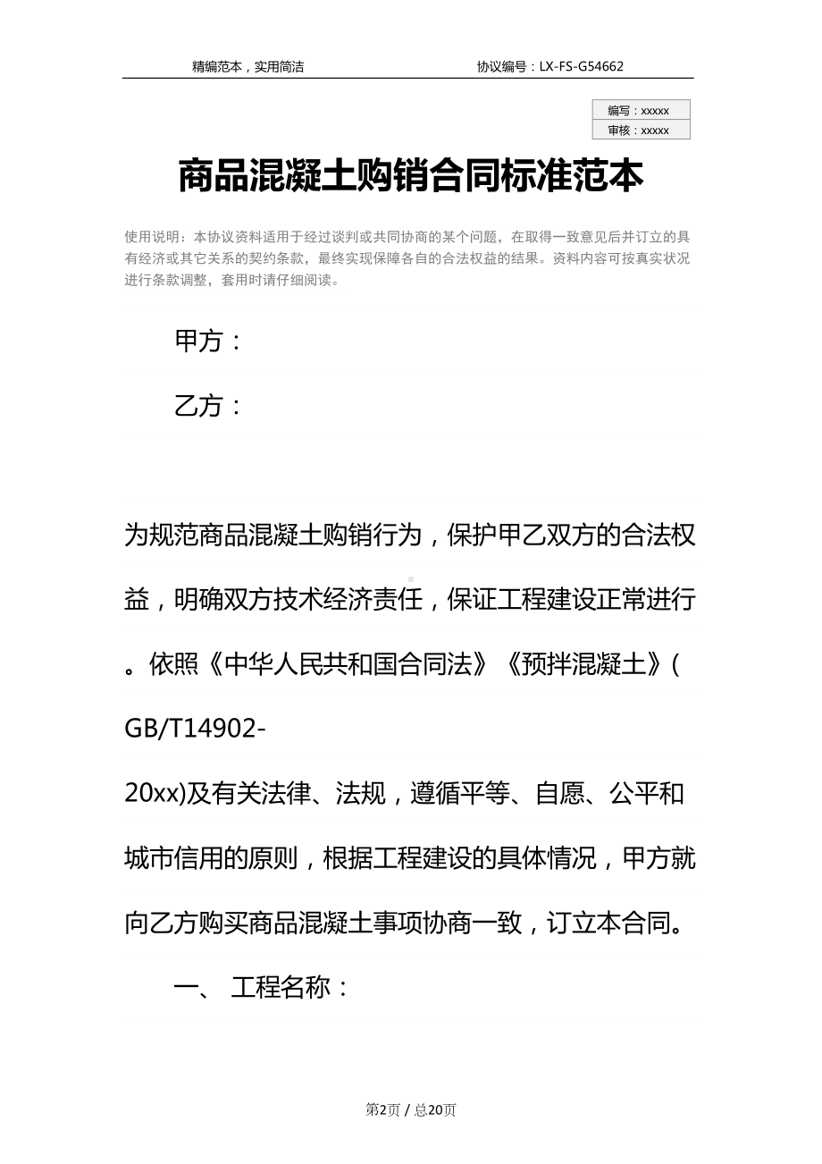 商品混凝土购销合同标准范本-1(DOC 20页).docx_第2页