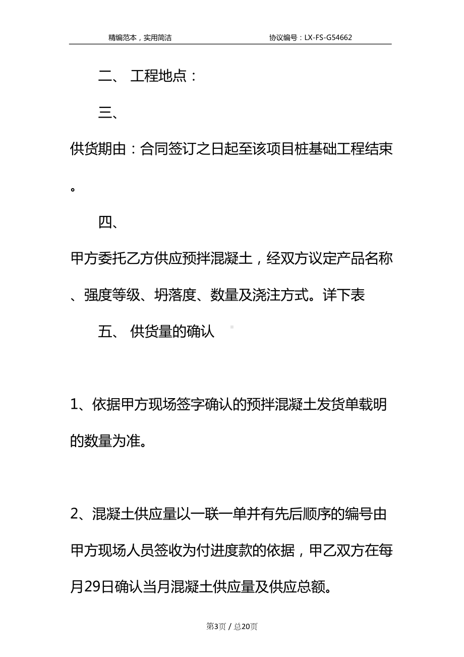 商品混凝土购销合同标准范本-1(DOC 20页).docx_第3页