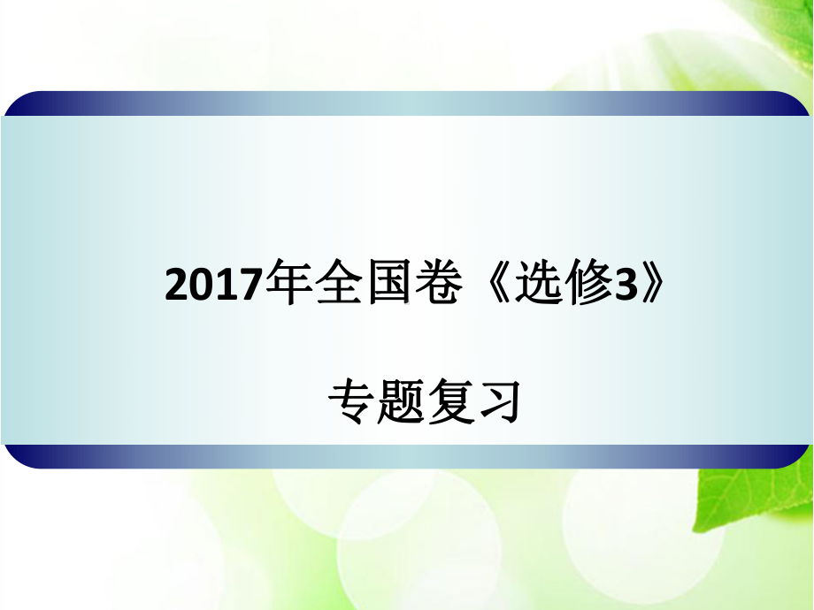 选三专题(都江堰)课件.pptx_第1页