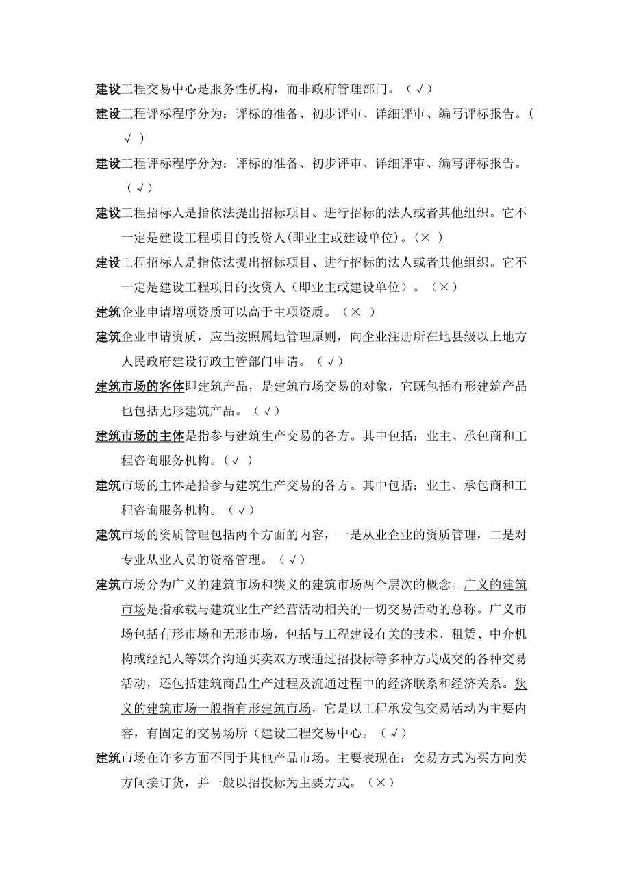 《建筑工程招投标与合同管理》机考复习资料(DOC 52页).doc_第3页