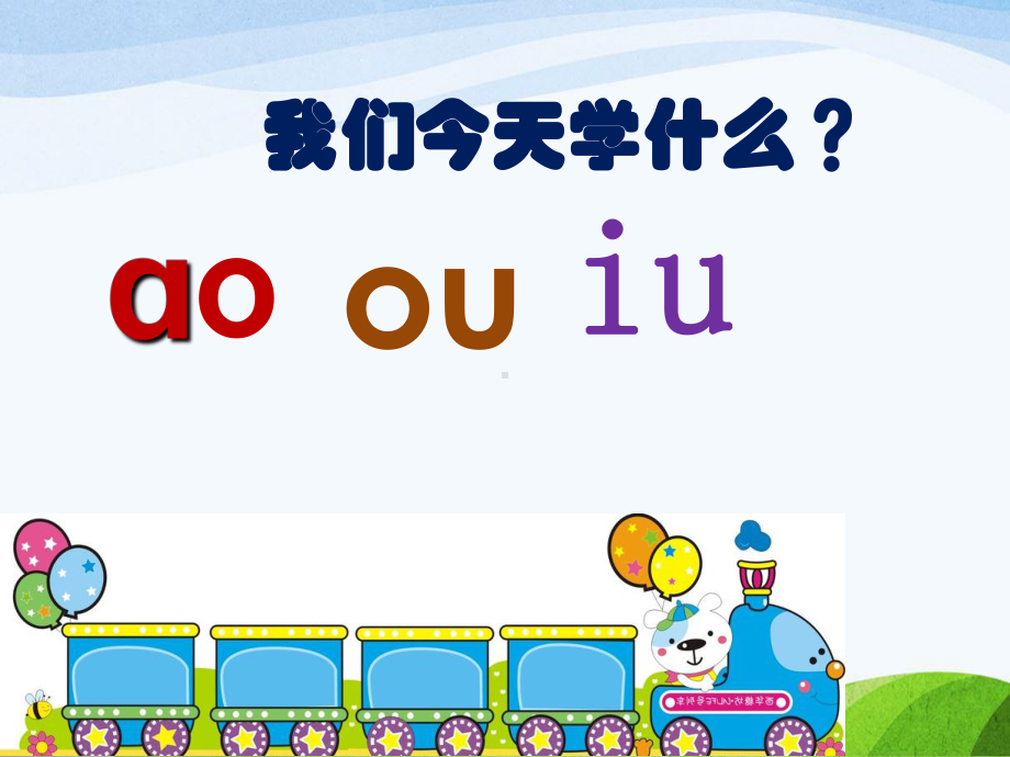 部编一年级上册《ao-ou-iu》完美课件.ppt_第3页