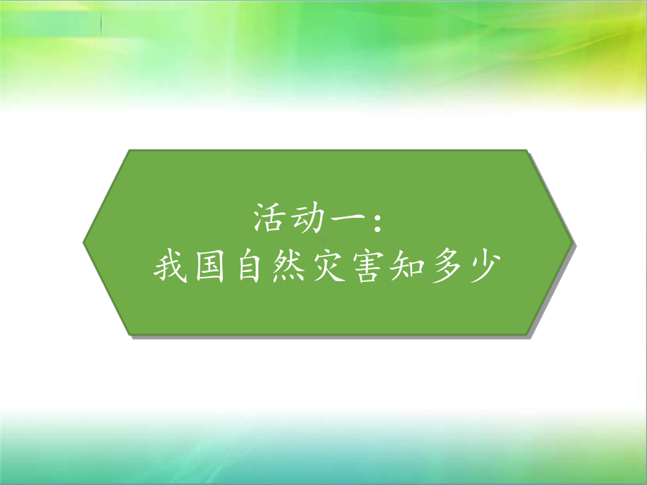 统编人教部编版小学六年级下册道德与法治5应对自然灾害课件.pptx_第2页