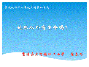 苏教版小学六年级科学上册《地球以外有生命课件.ppt