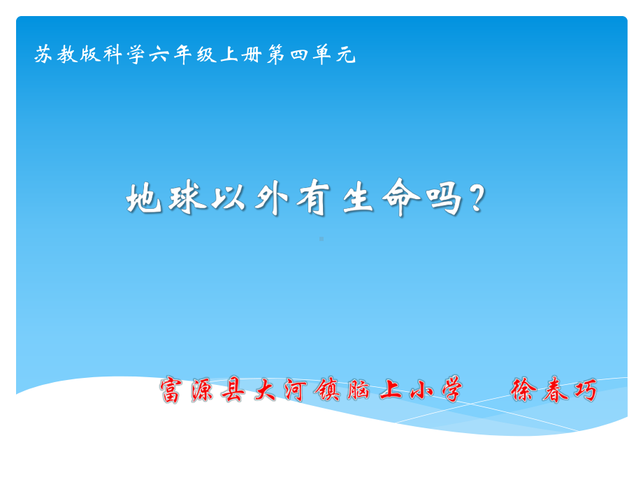 苏教版小学六年级科学上册《地球以外有生命课件.ppt_第1页