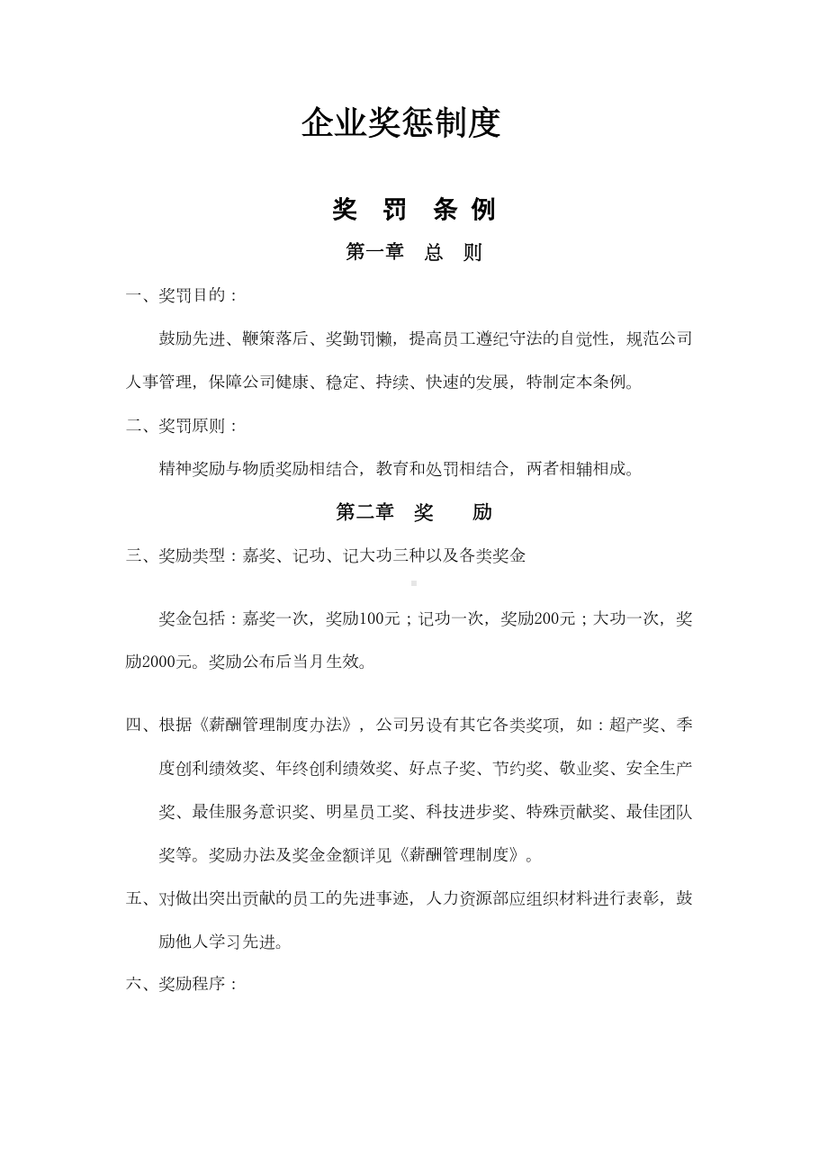 公司奖励与处罚制度实施细则(DOC 11页).doc_第1页