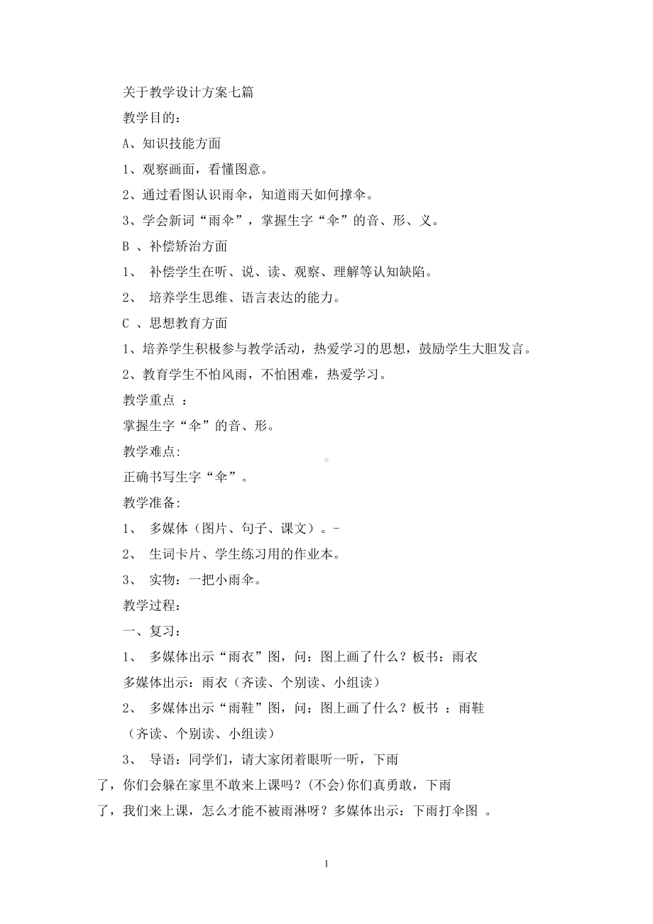 关于教学设计方案七篇(精选最新)(DOC 20页).doc_第1页