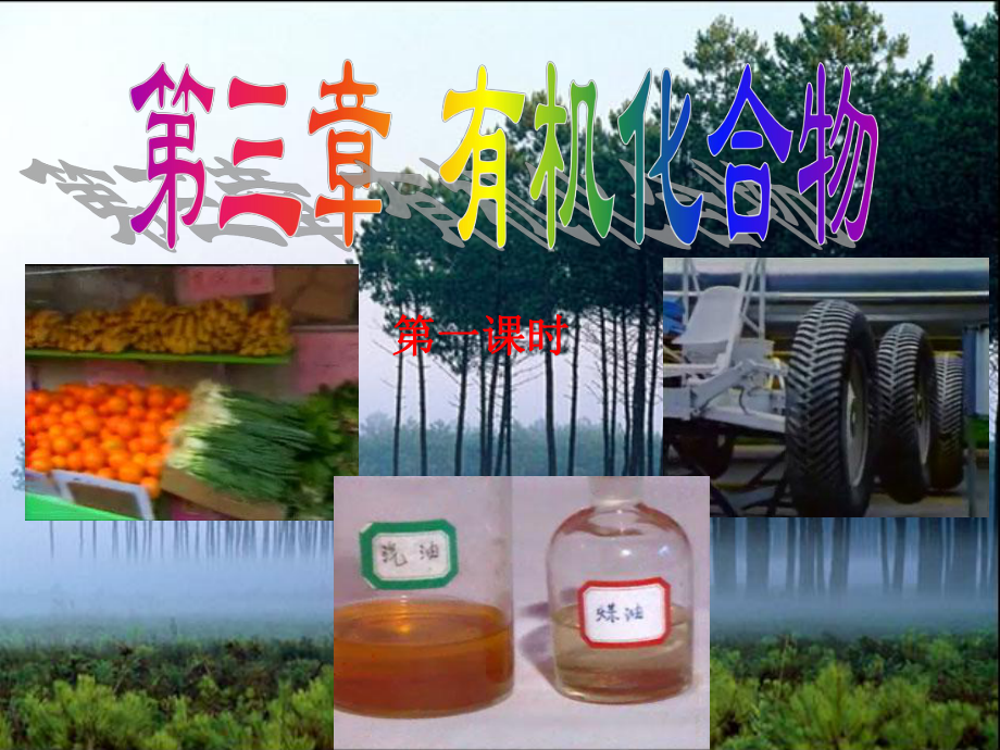 甲烷第一课时课件.ppt_第1页