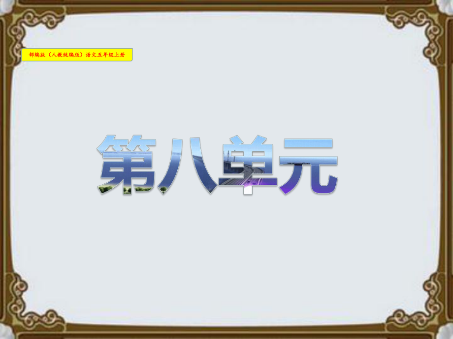 观书有感-部编版语文(人教统编版)五年级上册课件.pptx_第1页