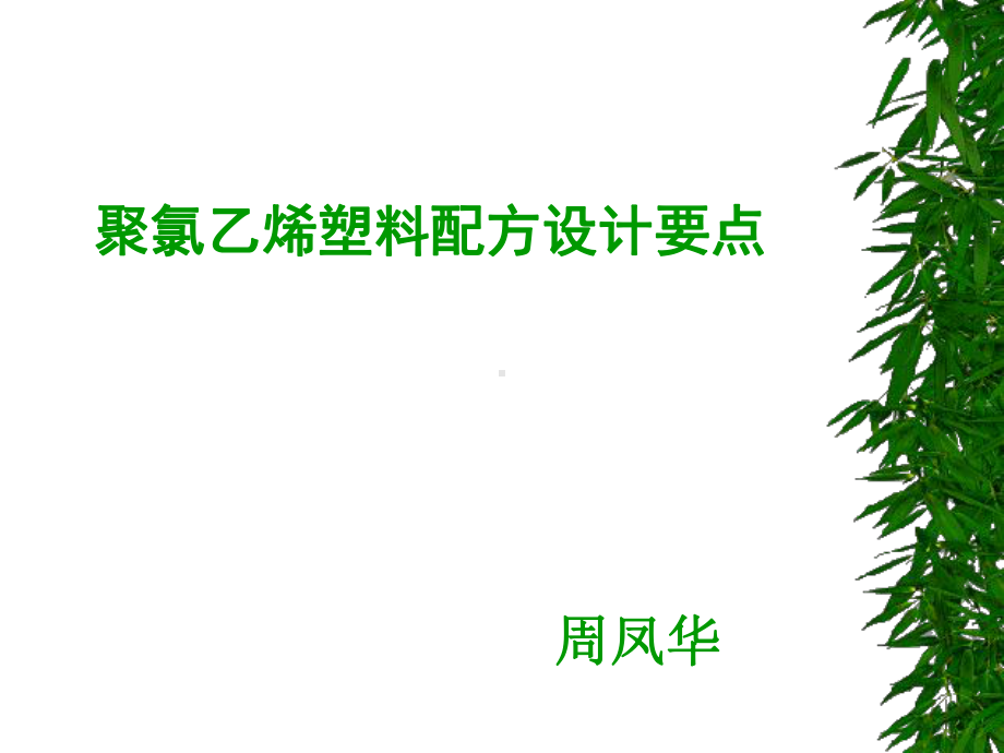 PVC配方设计要点.ppt_第1页