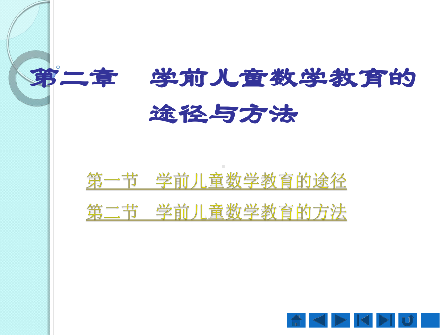 第二章-学前儿童数学教育的途径与方法课件.pptx_第1页