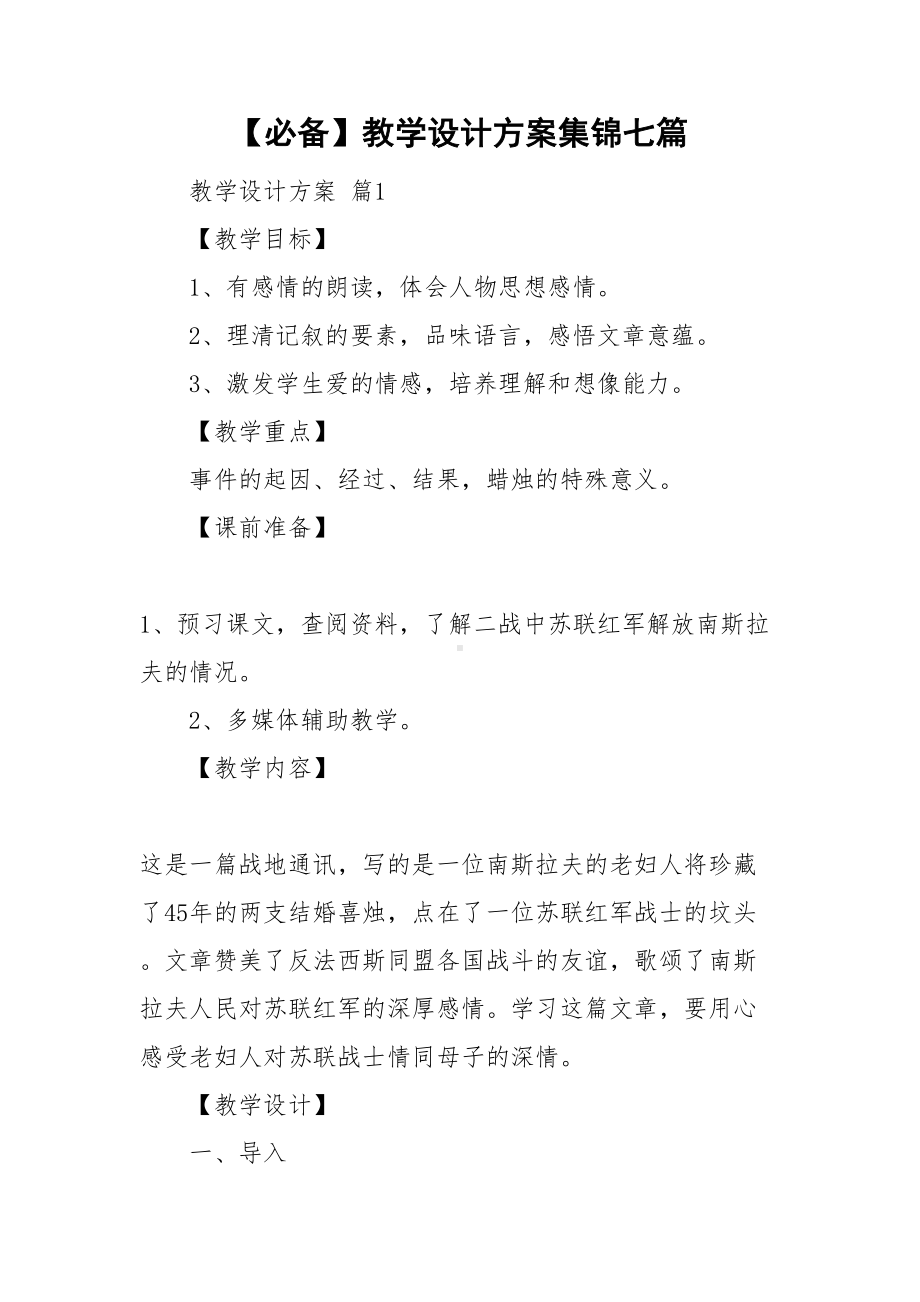 （必备）教学设计方案集锦七篇(DOC 40页).doc_第1页