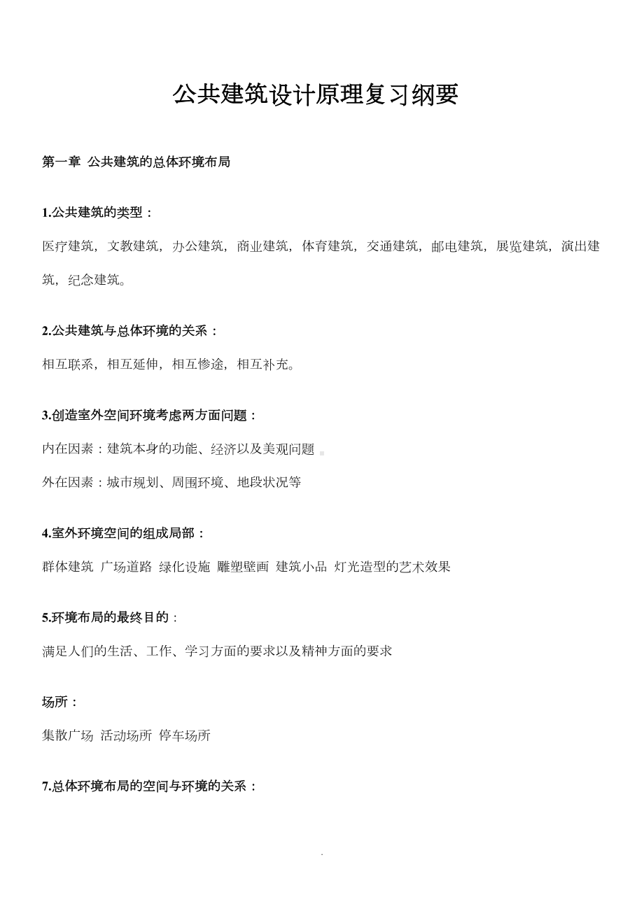 公共建筑设计原理题库-2-(DOC 28页).doc_第1页