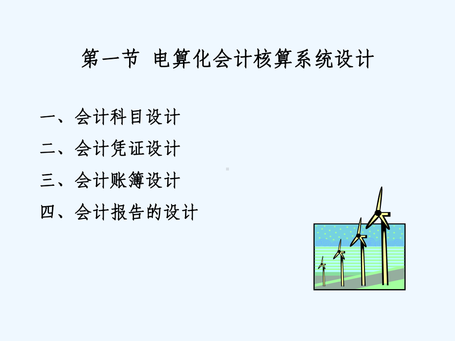 第十五章电算化会计系统制度设计课件.ppt_第2页