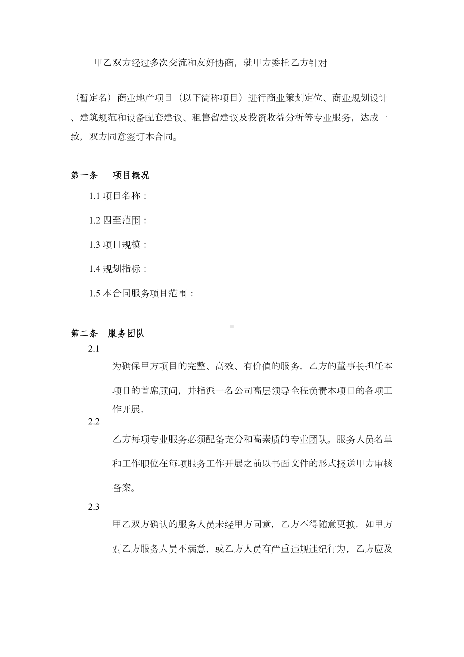 商业地产策划定位和规划设计合同书-模板(DOC 14页).doc_第2页