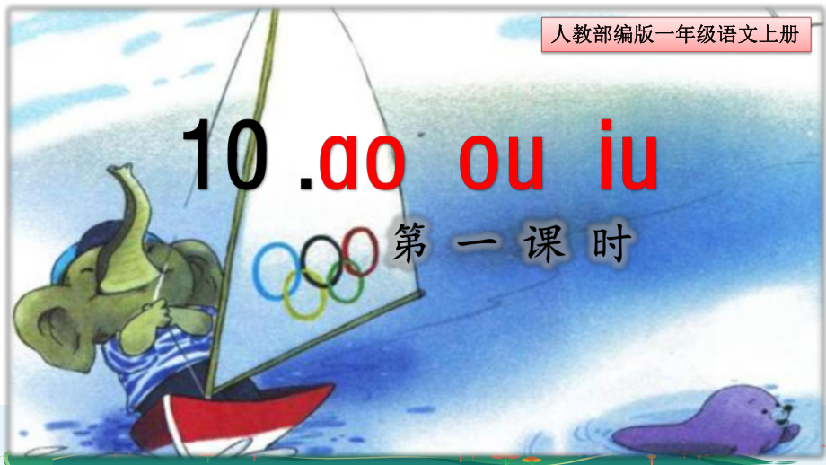 部编版一年级语文上册《ao-ou-iu-》课件.ppt_第1页