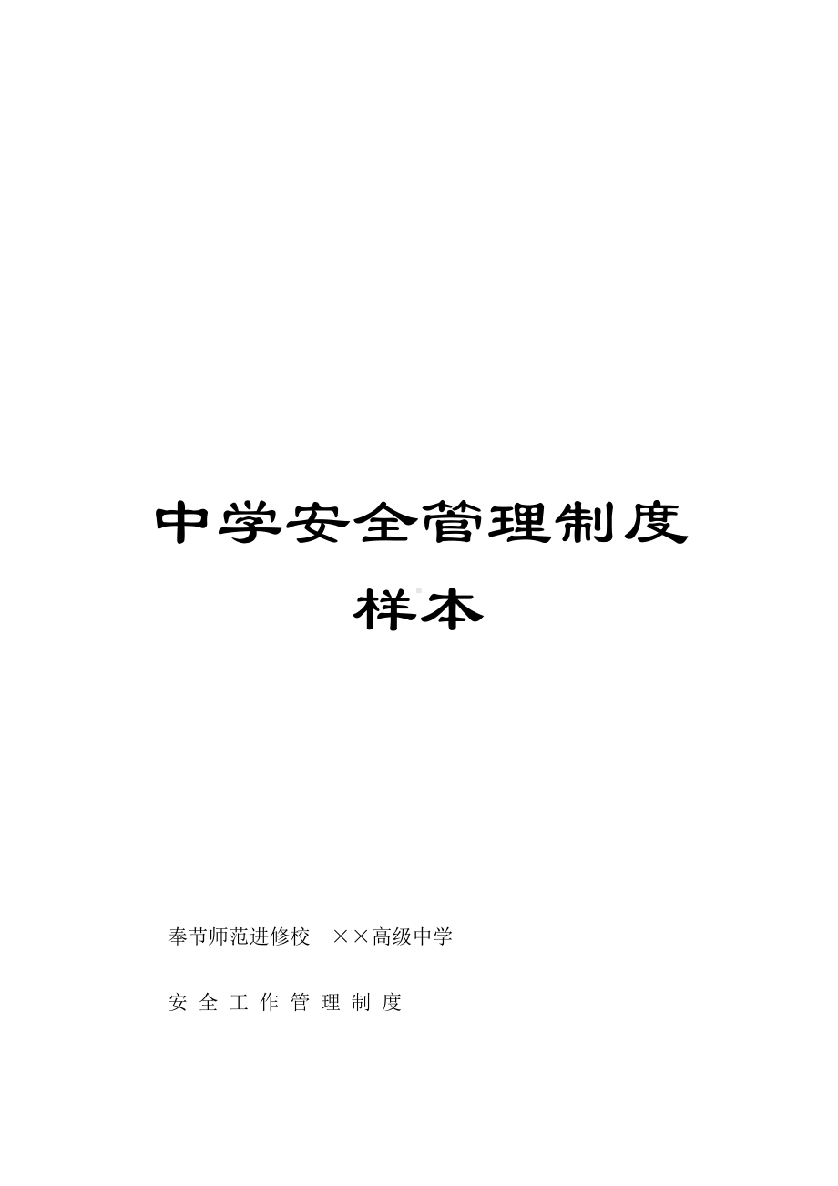 中学安全管理制度样本(DOC 17页).doc_第1页