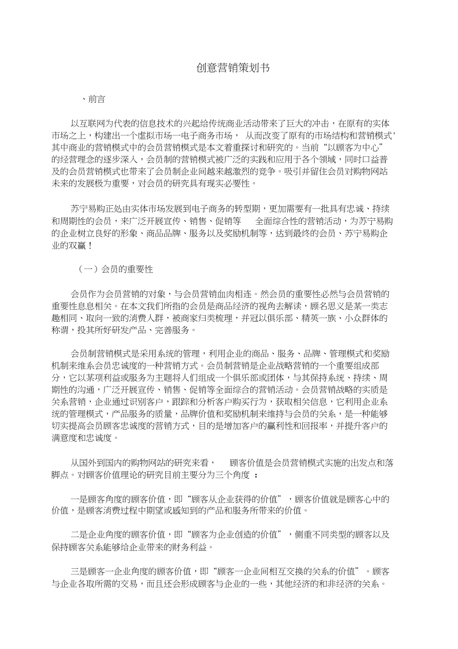 创意营销策划书重点讲义资料(DOC 10页).docx_第1页