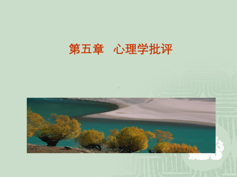 第五章心理学批评课件.ppt_第1页