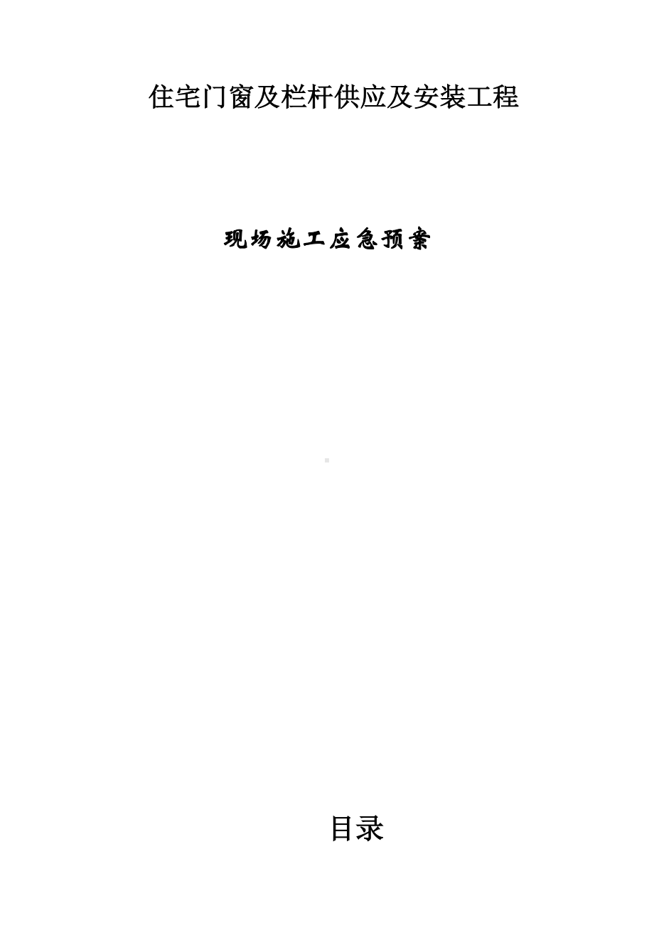 住宅门窗及栏杆供应及安装现场施工应急预案(DOC 8页).doc_第1页