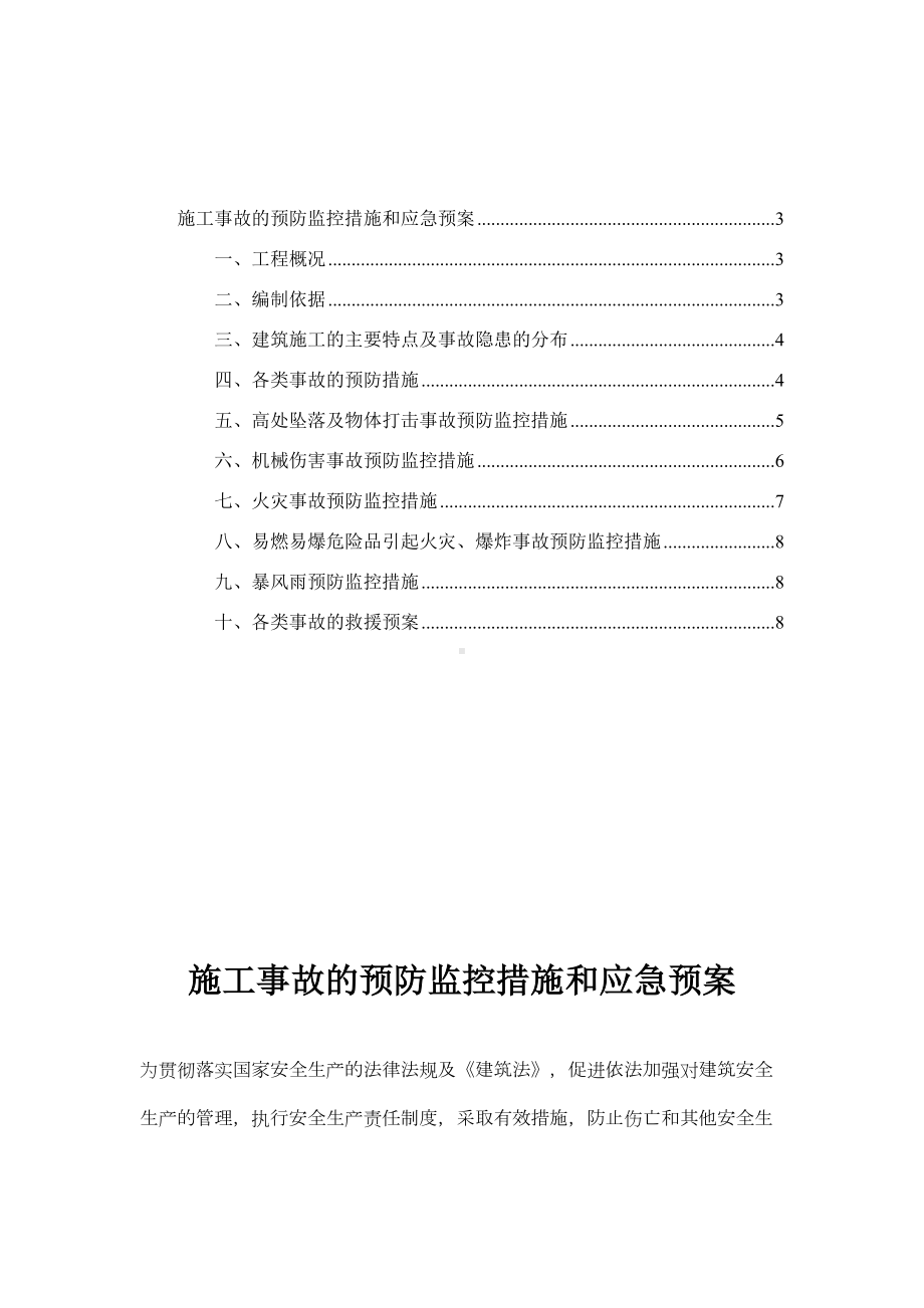 住宅门窗及栏杆供应及安装现场施工应急预案(DOC 8页).doc_第2页