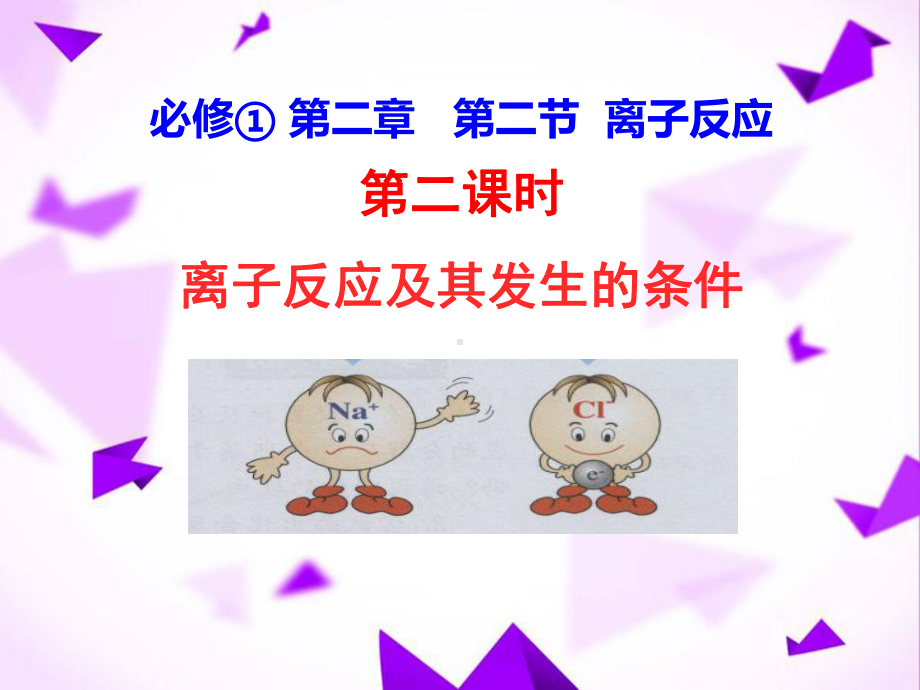 离子反应及其发生的条件-课件.pptx_第2页