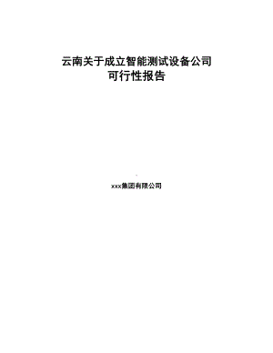 云南关于成立智能测试设备公司可行性报告(DOC 92页).docx