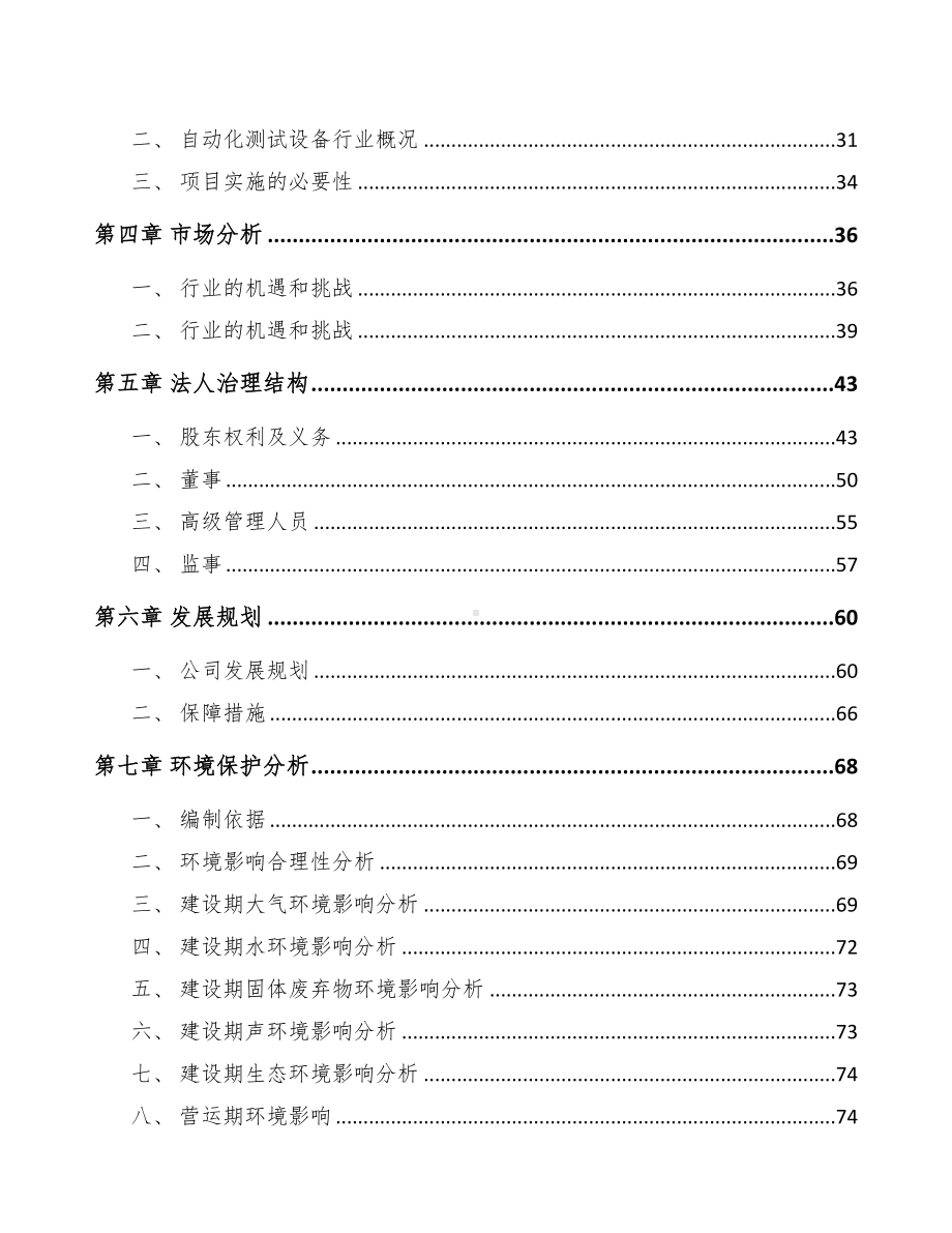 云南关于成立智能测试设备公司可行性报告(DOC 92页).docx_第3页