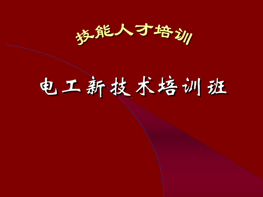 电工plc培训-技工技能类课件.ppt_第1页