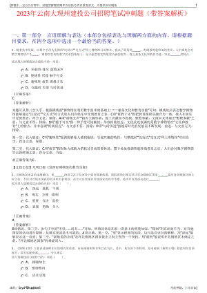 2023年云南大理州建投公司招聘笔试冲刺题（带答案解析）.pdf