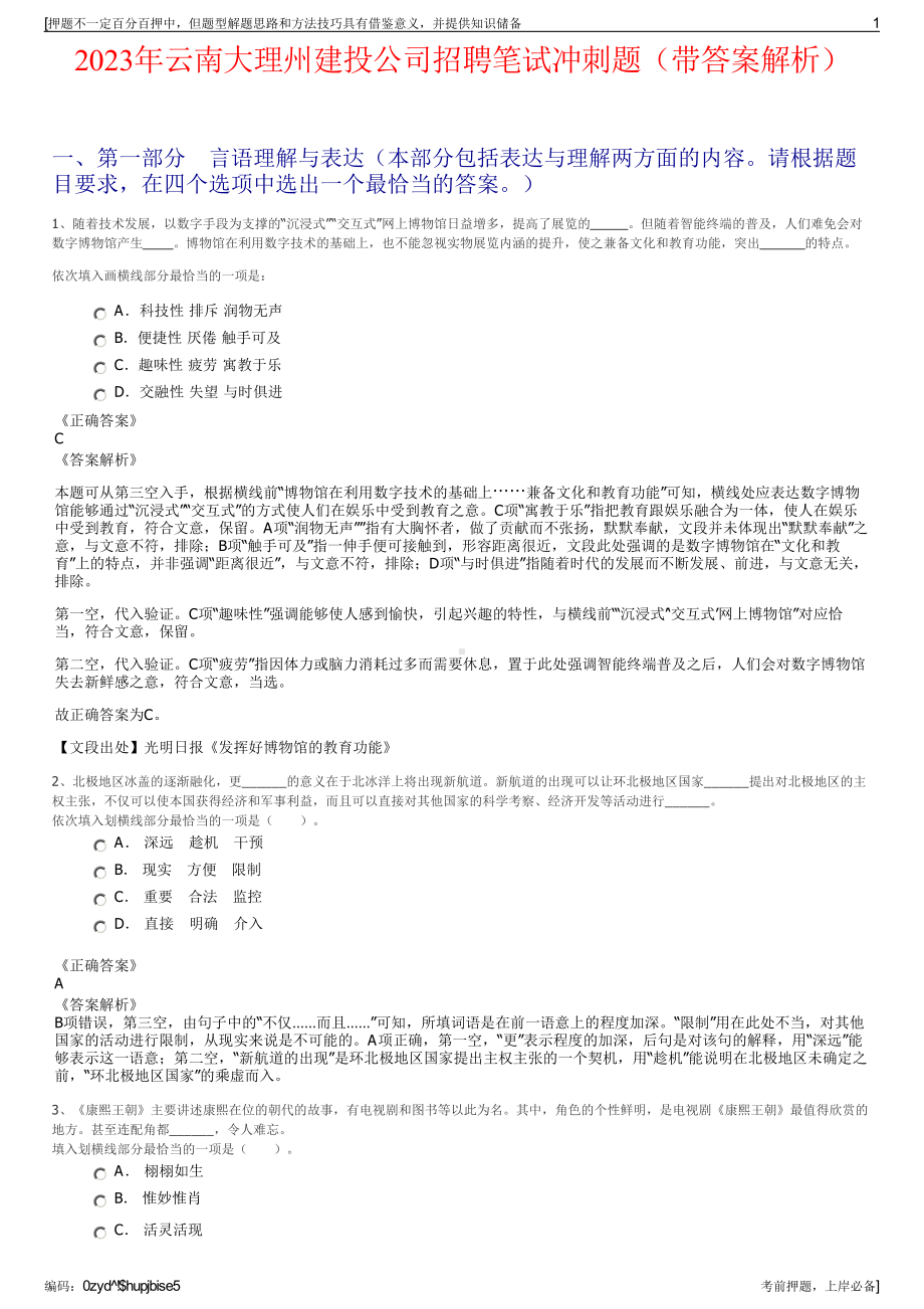 2023年云南大理州建投公司招聘笔试冲刺题（带答案解析）.pdf_第1页