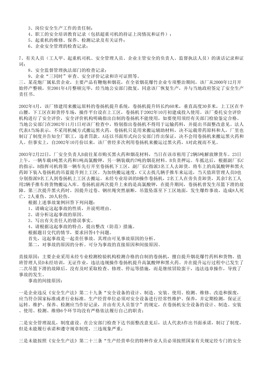 历年注册安全工程师考试安全生产事故案例分析真题及标准答案(DOC 37页).doc_第3页