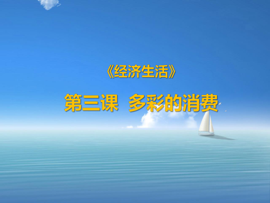 第三课多彩的消费复习课件共.ppt_第1页