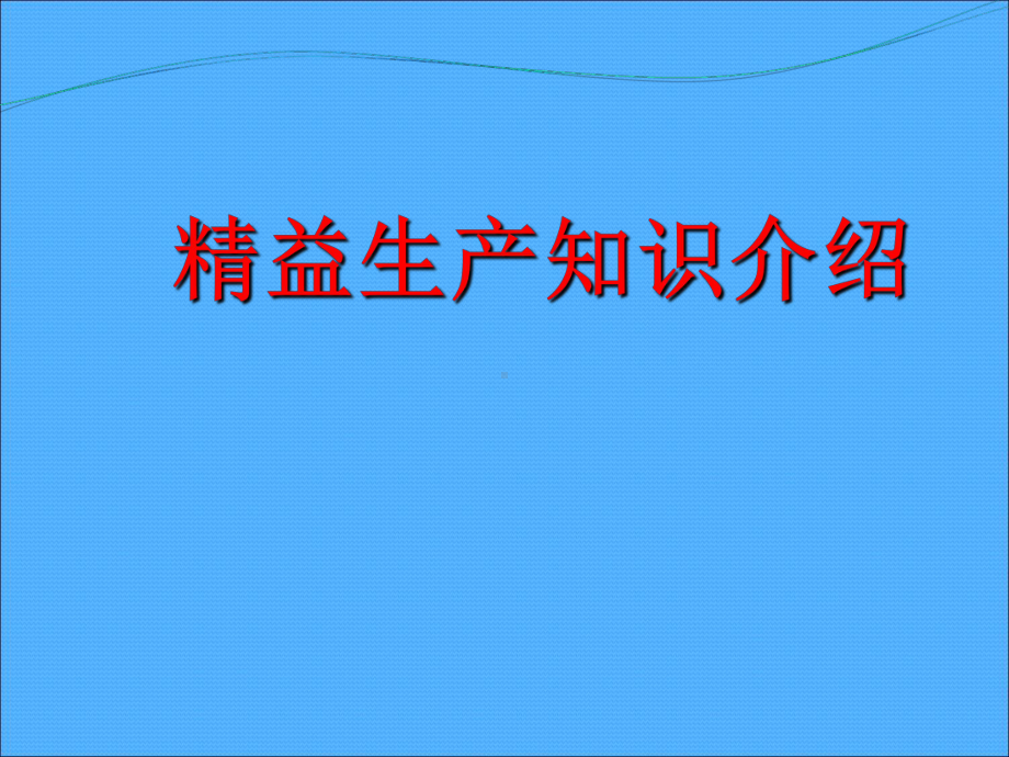 精益管理理念课件.ppt_第1页