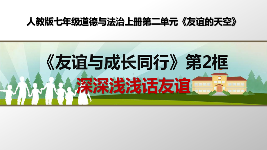 部编人教版七年级道德与法治上册《深深浅浅话友谊》优质课课件.ppt_第1页